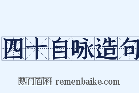 四十自咏造句是什么意思的图片